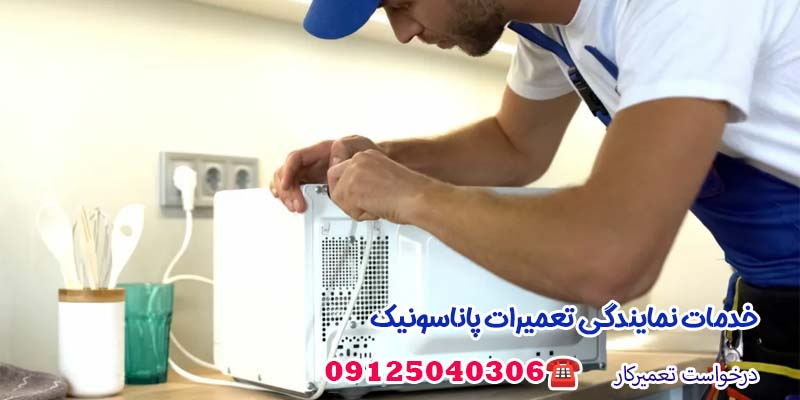 خدمات نمایندگی تعمیرات پاناسونیک