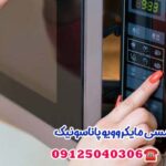 تعمیر تاچ مایکروویو پاناسونیک